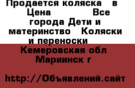 Продается коляска 2 в 1 › Цена ­ 10 000 - Все города Дети и материнство » Коляски и переноски   . Кемеровская обл.,Мариинск г.